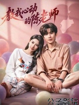教我心动的陈老师 现代都市在线观看